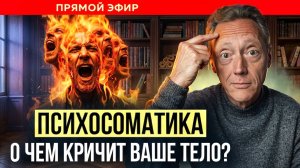 ПСИХОСОМАТИКА ЗА ЧАС | Психолог Александр Волынский