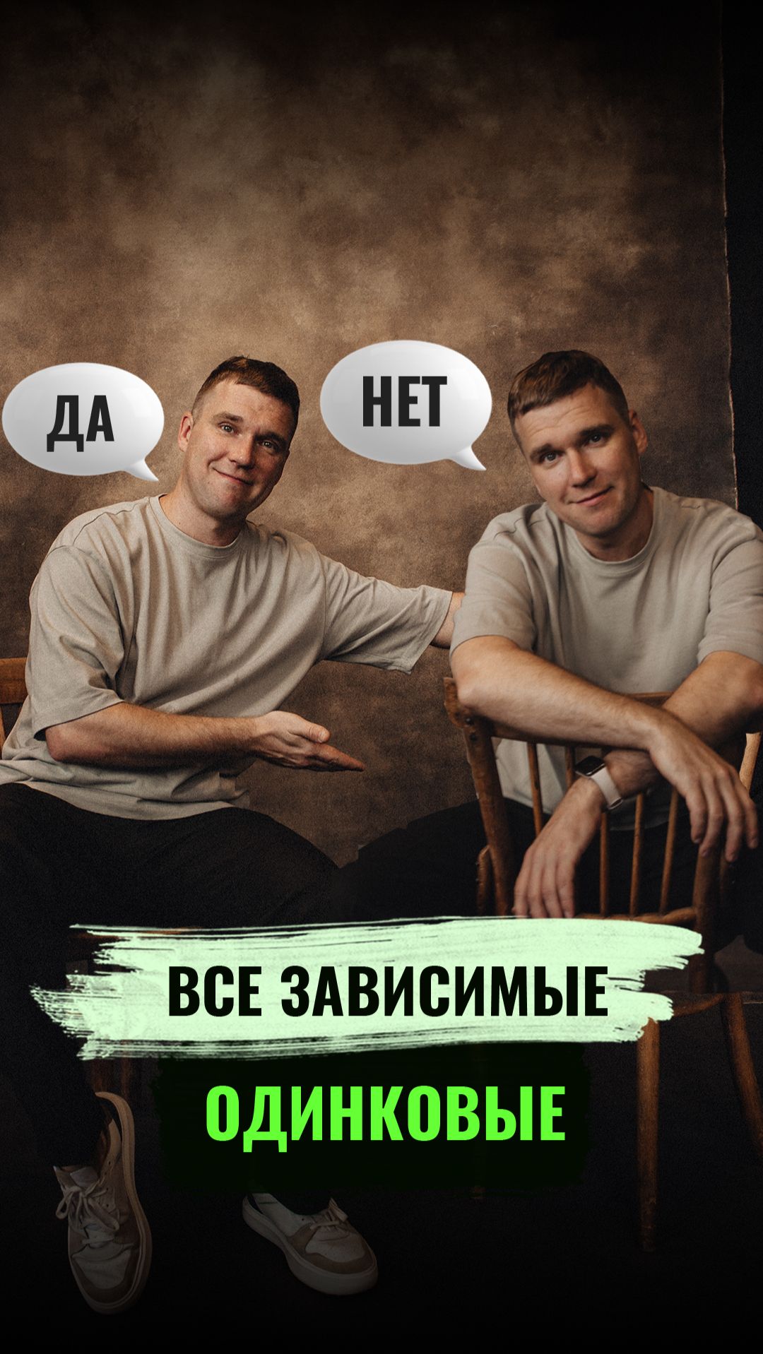 Все зависимые одинаковые