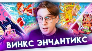 В 26 ЛЕТ ВПЕРВЫЕ СМОТРЮ ВСЕ ЭНЧАНТИКС ВИНКС ! Балдежная реакция