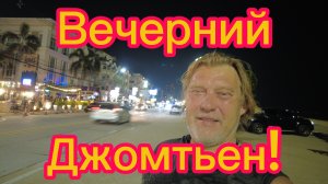 Ужин на русском рынке  и прогулка по вечернему Джомтьену ! 28-03-2026