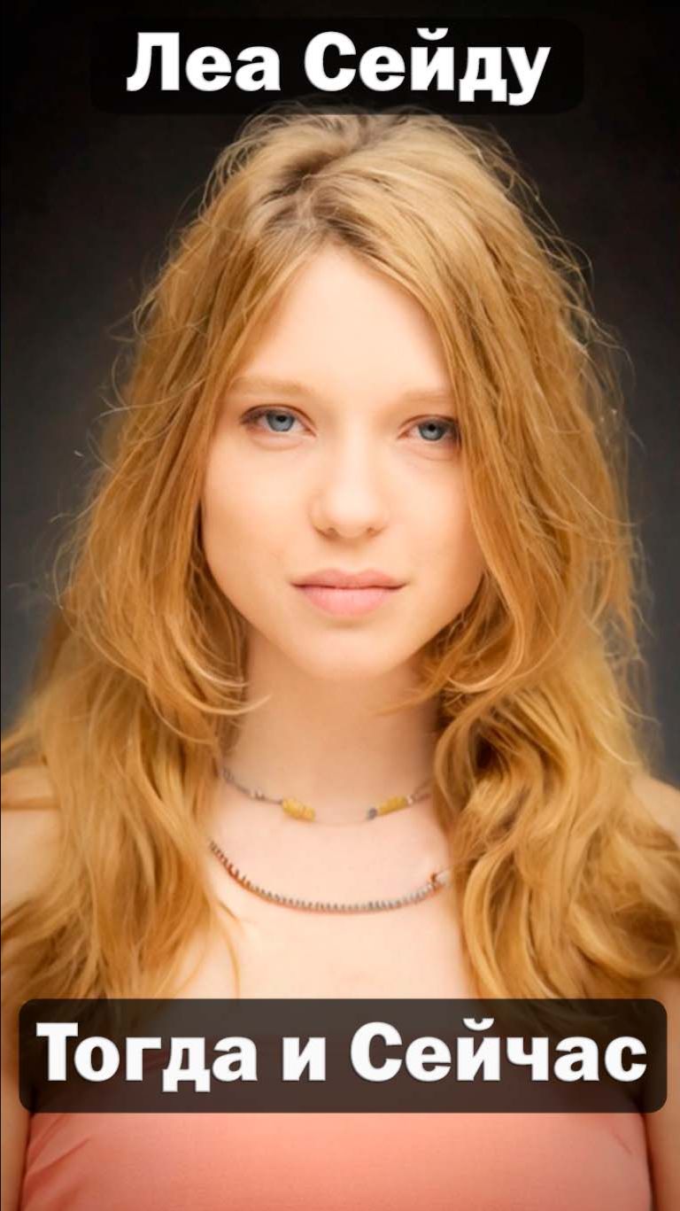 Леа Сейду (1990-2026) 🎬 — Актриса Тогда и Сейчас 😱 Невероятная трансформация! ✅