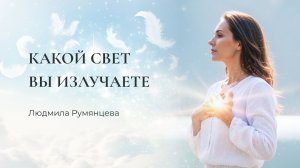 Какой свет вы излучаете /т Людмила Румянцева