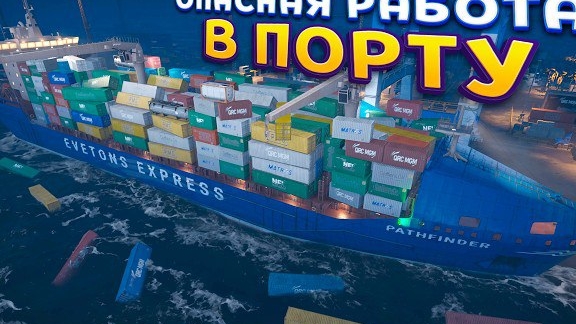 ОПАСНАЯ РАБОТА В ПОРТУ ( Docked )