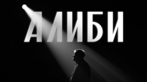 Сергей Пенкин — Алиби