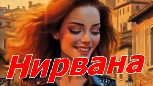 Нирвана