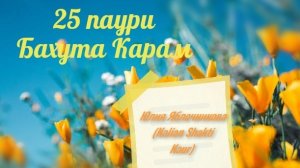 25 паури Джап Джи - БАХУТА КАРАМ, Юлия Яблочникова (Kalian Shakti Kaur)