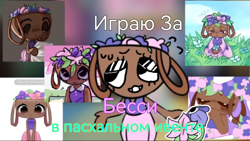 Играю за Бесси в пасхальном ивенте|Мир Денди|Roblox ﹤3 смотреть онлайн