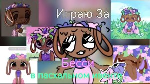 Играю за Бесси в пасхальном ивенте|Мир Денди|Roblox ﹤3