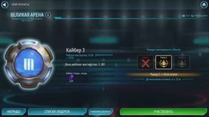 SWGOH ВЕЛИКАЯ АРЕНА 3х3 - Кайбер III (Сезон 77 / Этап 1 / Раунд 2)