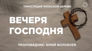 БОГОСЛУЖЕНИЕ онлайн -28.03.26 / Трансляция Заокская церковь