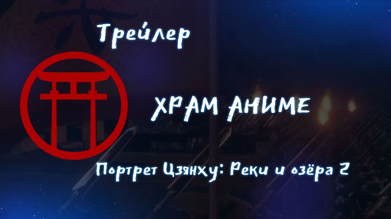 Трейлер аниме. Портрет Цзянху Реки и озёра 2