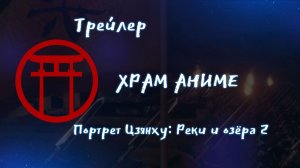 Трейлер аниме. Портрет Цзянху Реки и озёра 2