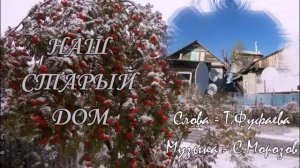 Наш старый дом Сл Т Фуфаева,муз исп С Морозов
