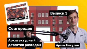 РБ 3 Потери и судьба соцгородка в Иванове