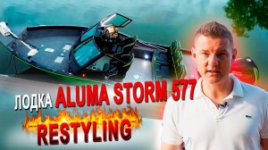 Полный обзор преимуществ Лодки Aluma Storm 577 RESTYLING.mp4