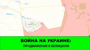 28.03 Война на Украине: Продвижение в Белицком. Хорошие новости из зоны "Востока"