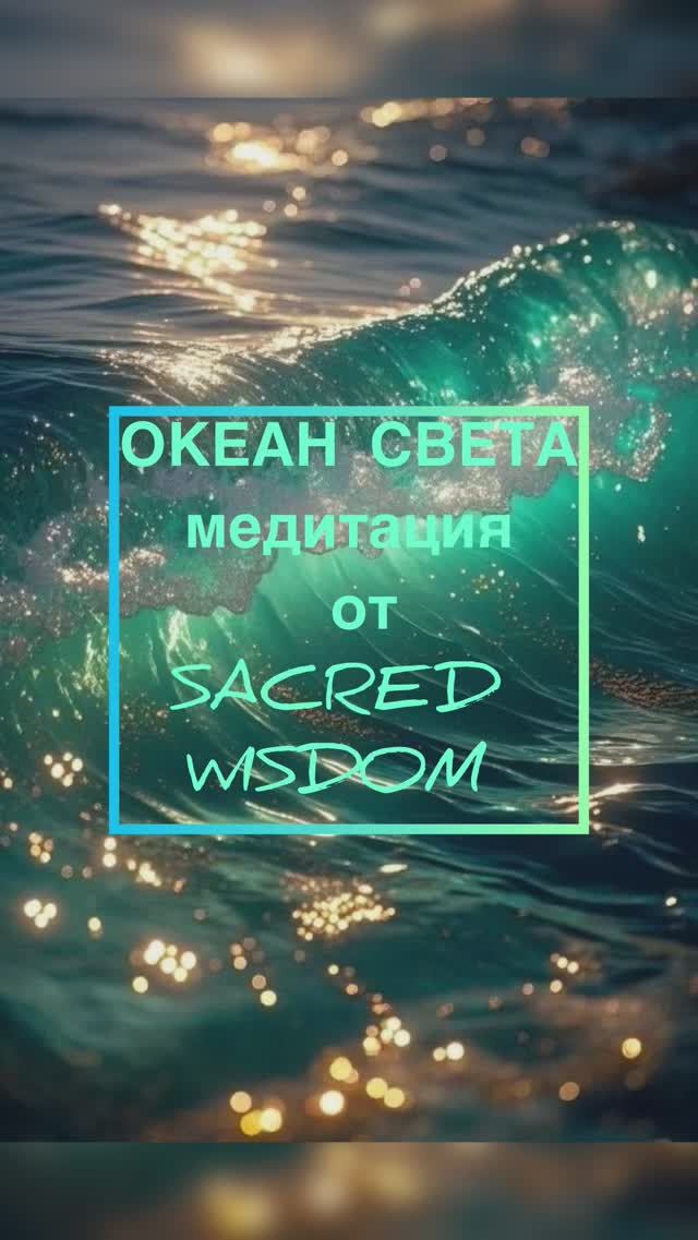 Океан света