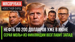 Нефть взлетит до 200 баксов || Орбан грозит заблокировать 1,8 трлн || США запустили гиперзвук