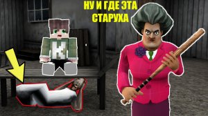 ОТ КОГО ПРЯЧЕТСЯ БАБКА ГРЕННИ В МАЙНКРАФТ