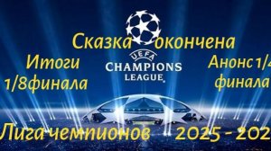 Сказка окончена! Лига чемпионов 2025 - 2026. Итоги 1\8 финала. Анонс 1\4 финала. #лч2526, #футбол