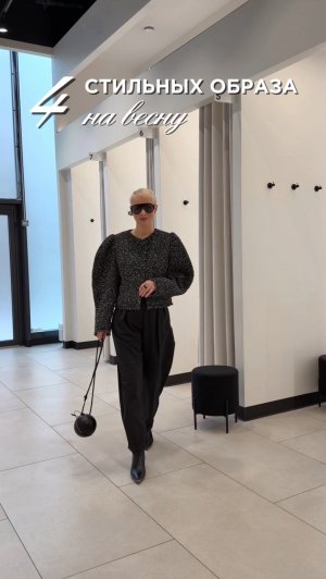 Стильные образы на весну! #стиль #мода #тренды2026 #обзормагазинов