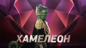 Хамелеон снятие маски