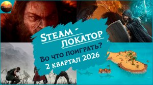 Игровые новинки 2 квартала 2026 [рубрика Steam-локатор]