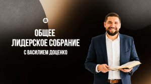 Общее лидерское собрание с Василием Доценко / Краеугольный камень / Новосибирск