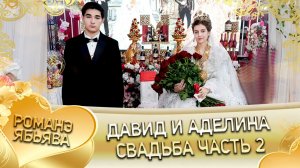 Давид и Аделина! Свадьба часть 2!