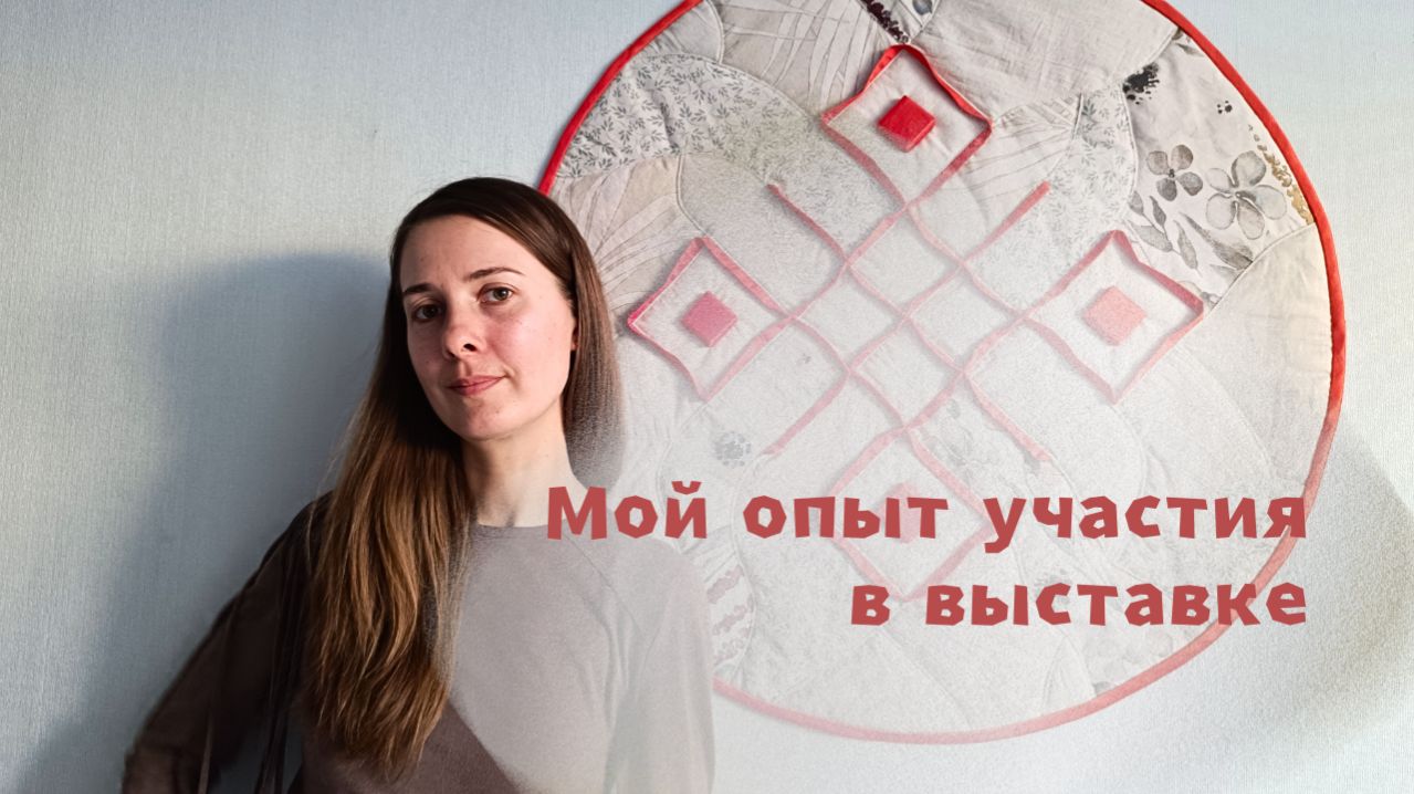 Мой опыт участия в текстильной выставке