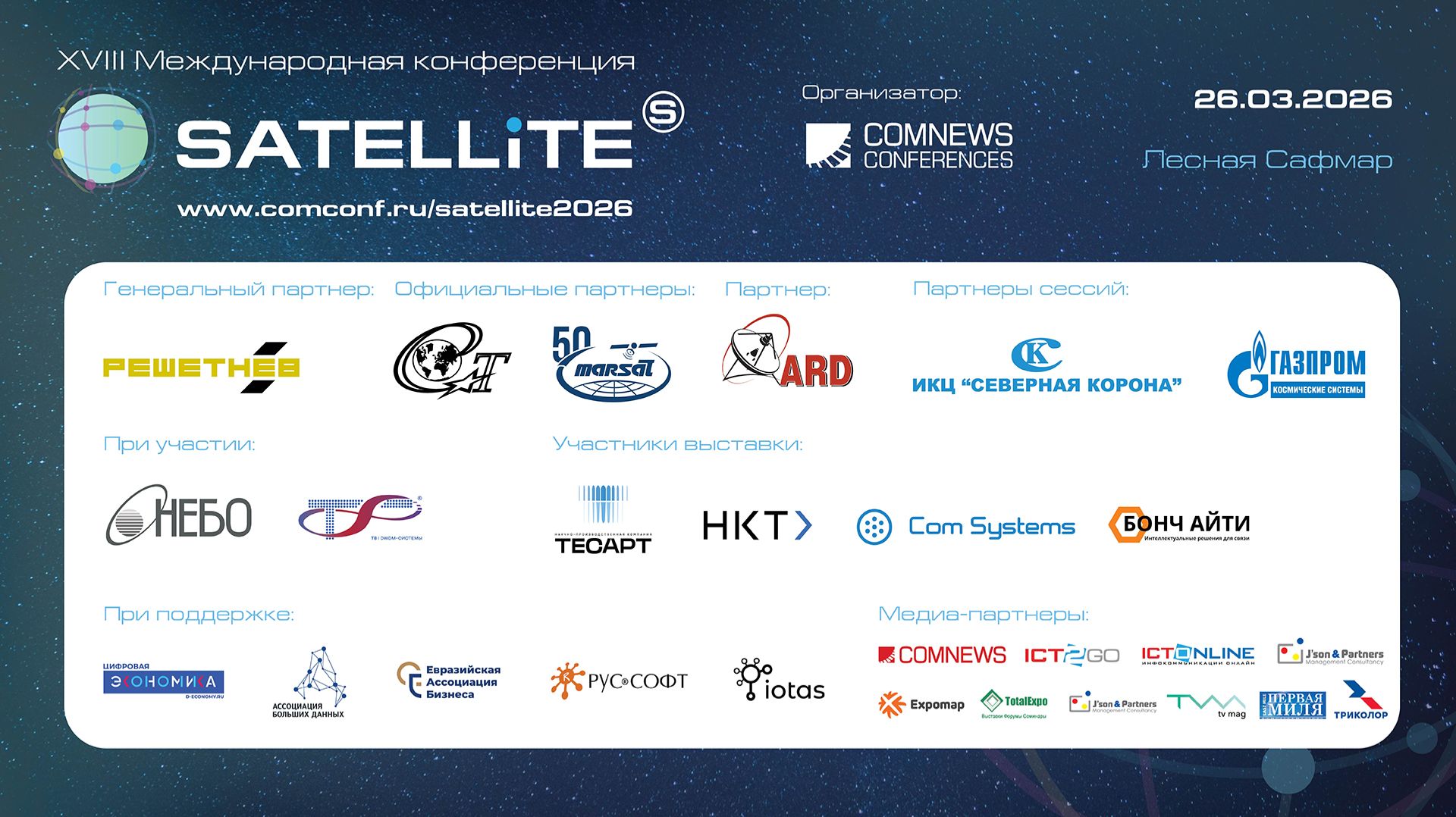 XVIII Международная конференция Satellites 2026. Сессия 2