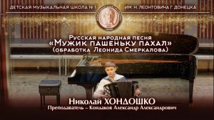 Р.Н.П. «Мужик пашеньку пахал», обработка Леонида Смеркалова. Исполняет: Хондошко Николай (баян)