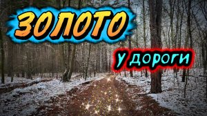 Первое ЗОЛОТО найденное мной с металлоискателем skycruiser s63.