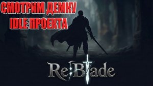 Смотрим Демку IDLE Проекта - Re:Blade