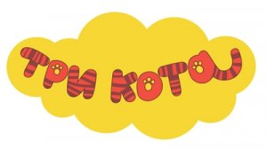 три кота/мультики для детей/мультики для малышей/смешные мультики.