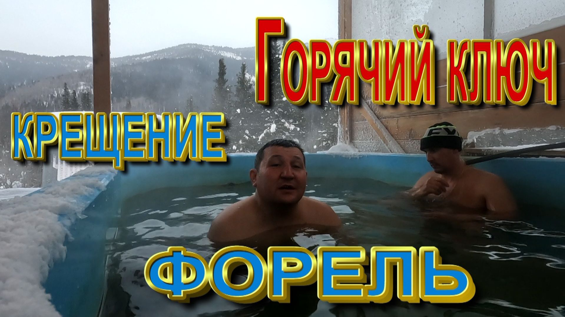 Горячий ключ, крещение, форель!