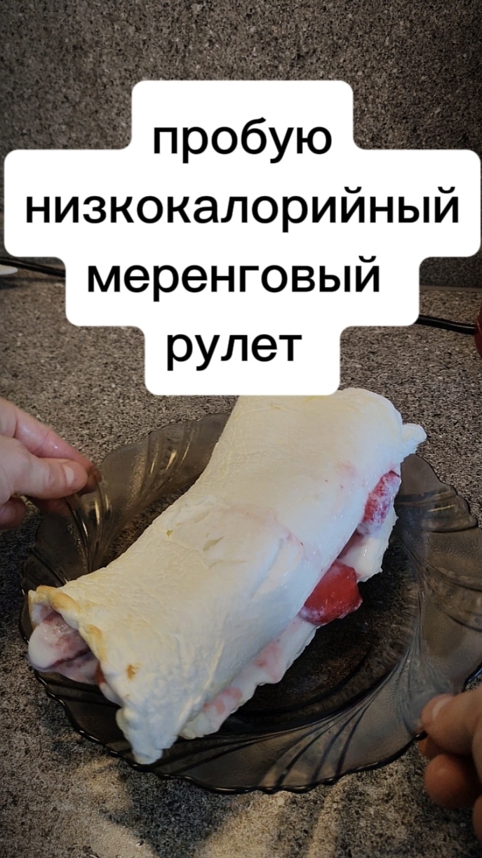Пробую низкокалорийный меренговый рулет