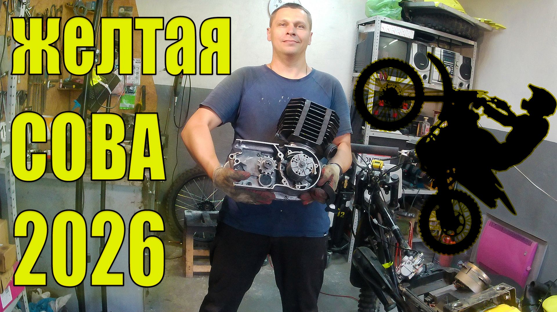 Готовлю свой 2т байк с сезону 2026. Доработка ЖЕЛТОЙ СОВЫ 2.0