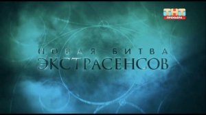 Новая битва экстрасенсов 25 сезон 5 выпуск 28.03.2026 обзор