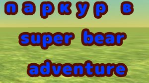 паркур в супер бере