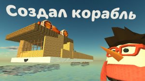 Я создал корабль в игре, Chicken gun