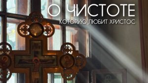О чистоте, которую любит Христос.
Прот. Андрей Овчинников.