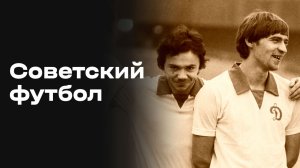 «Советский футбол». «Динамо» (Москва). Часть 16
