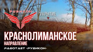Краснолиманское направление. «Рубикон» FPV-дронами поражает транспорт, системы связи, ПВД и БпЛА ВСУ