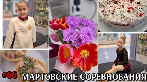 #66 соревнования в Новомосковске / делаю торт и не один / что едим?