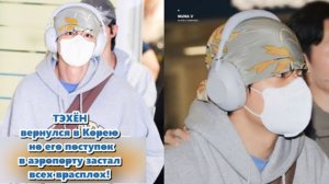 В один момент Тэхён, казалось, игриво взаимодействовал с толпой... /ОЗВУЧКА TANIY/...