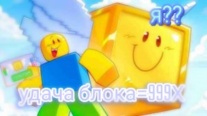 Я СТАЛ ЛАКИ БЛОКОМ В РОБЛОКС!!!!!(брейнрот)