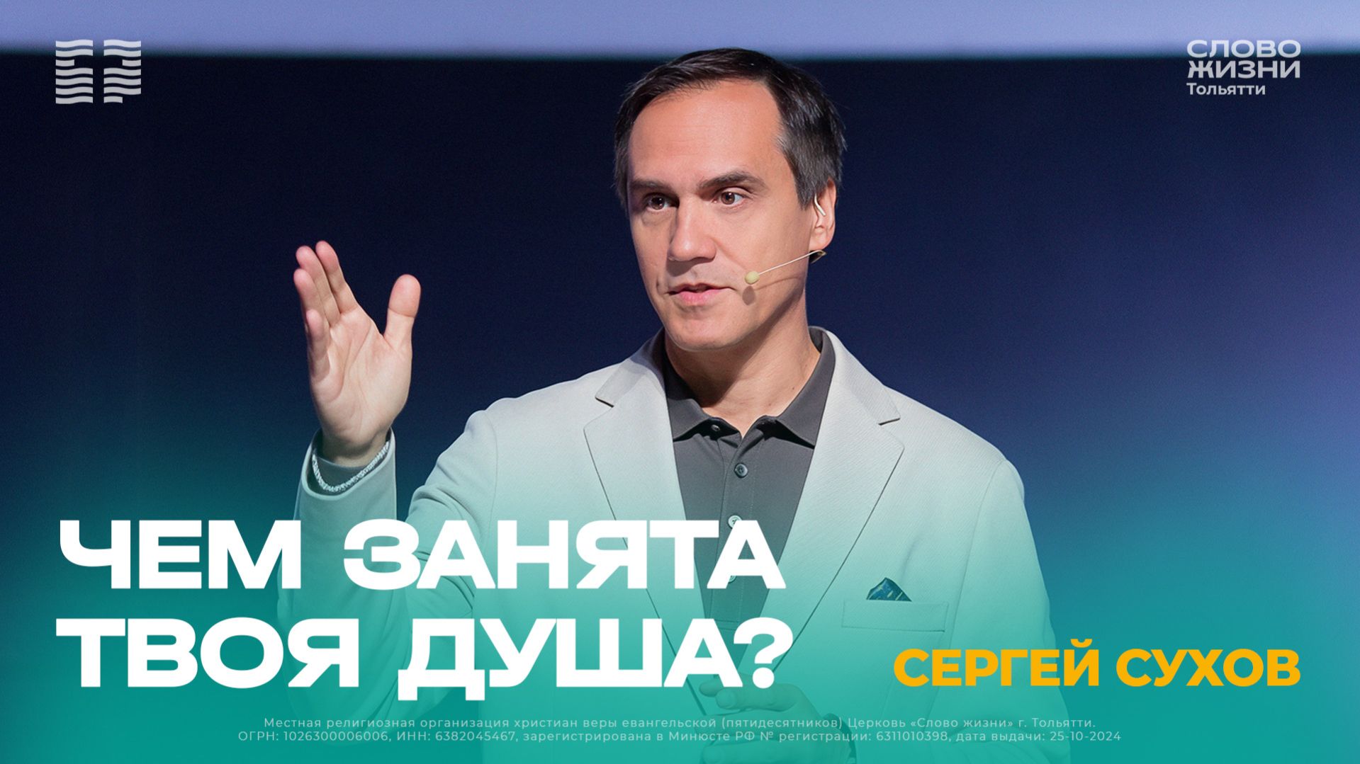 🔴 Сергей Сухов / Проповедь: Чем занята твоя душа? / Церковь «Слово жизни» Тольятти