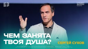 🔴 Сергей Сухов / Проповедь: Чем занята твоя душа? / Церковь «Слово жизни» Тольятти