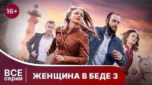 Женщина в беде - 3. Все серии с 1 по 4. Мелодрама. Смотреть онлайн в хорошем качестве